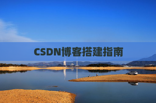 CSDN博客搭建指南