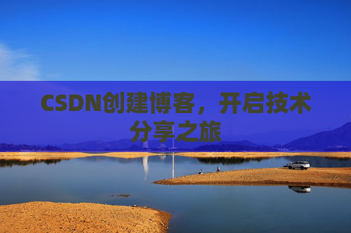 CSDN创建博客，开启技术分享之旅
